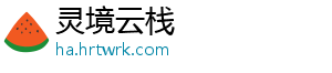 灵境云栈